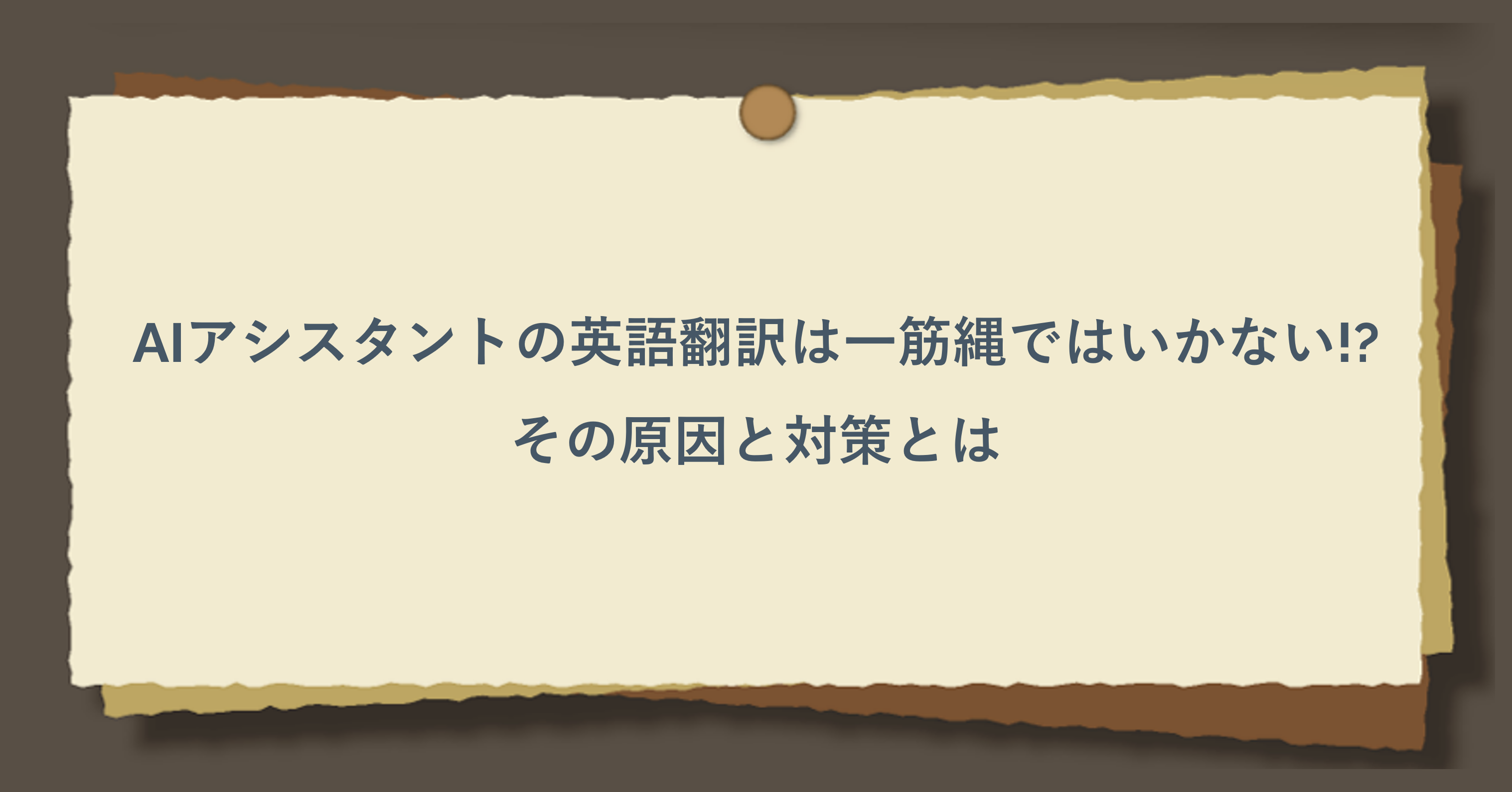AIアシスタントの英語翻訳は一筋縄ではいかない！？その原因と対策とは